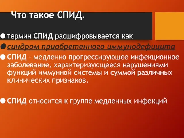 Что такое СПИД. термин СПИД расшифровывается как синдром приобретенного иммунодефицита СПИД –