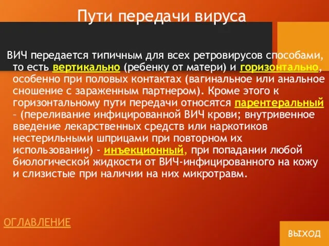 Пути передачи вируса ВИЧ передается типичным для всех ретровирусов способами, то есть