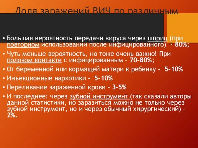 Доля заражений ВИЧ по различным путям передачи. Большая вероятность передачи вируса через