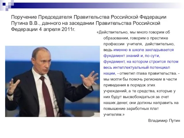 Поручение Председателя Правительства Российской Федерации Путина В.В., данного на заседании Правительства Российской