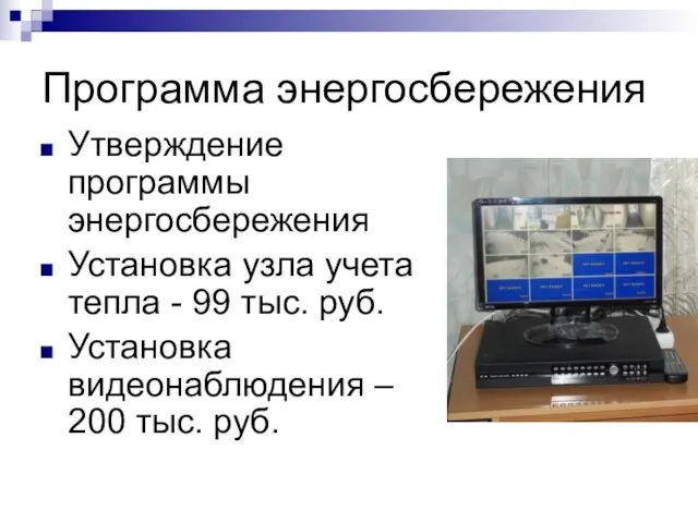 Программа энергосбережения Утверждение программы энергосбережения Установка узла учета тепла - 99 тыс.