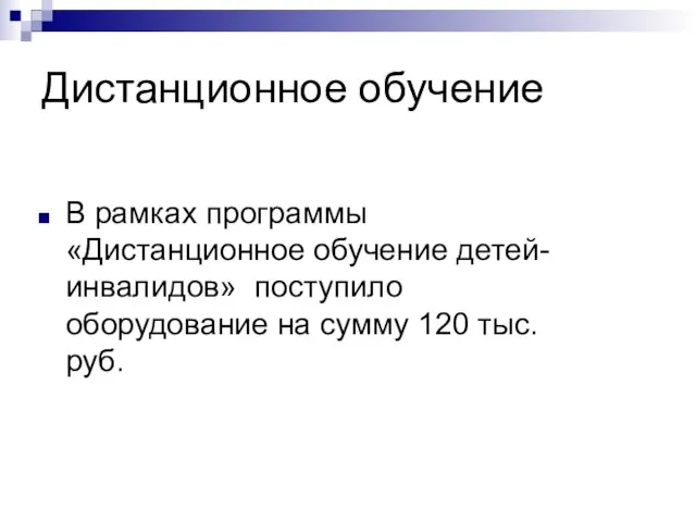 Дистанционное обучение В рамках программы «Дистанционное обучение детей-инвалидов» поступило оборудование на сумму 120 тыс. руб.