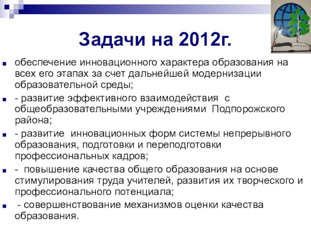 Задачи на 2012г. обеспечение инновационного характера образования на всех его этапах за