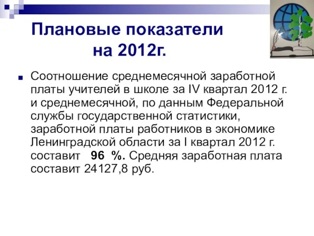 Плановые показатели на 2012г. Соотношение среднемесячной заработной платы учителей в школе за