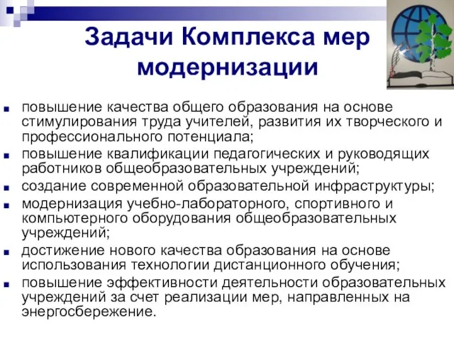 Задачи Комплекса мер модернизации повышение качества общего образования на основе стимулирования труда