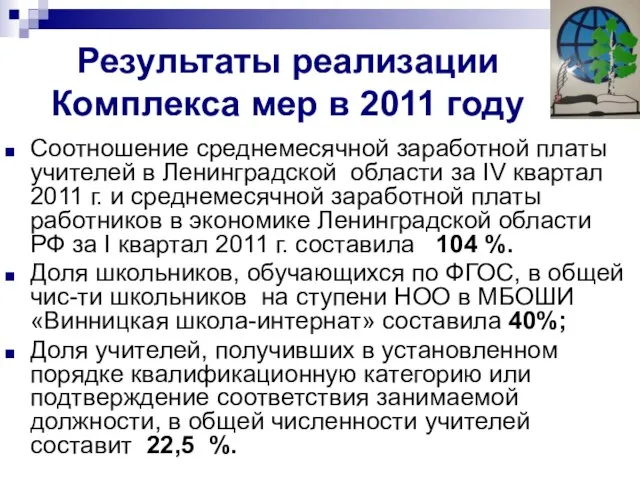 Результаты реализации Комплекса мер в 2011 году Соотношение среднемесячной заработной платы учителей