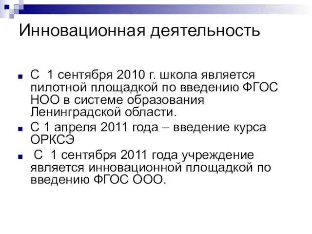 Инновационная деятельность С 1 сентября 2010 г. школа является пилотной площадкой по