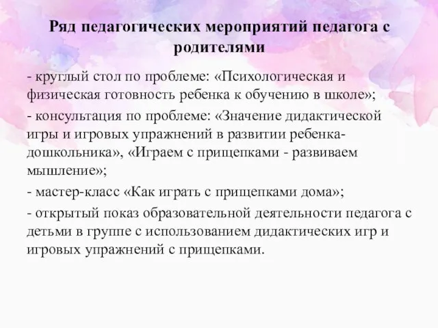 Ряд педагогических мероприятий педагога с родителями - круглый стол по проблеме: «Психологическая