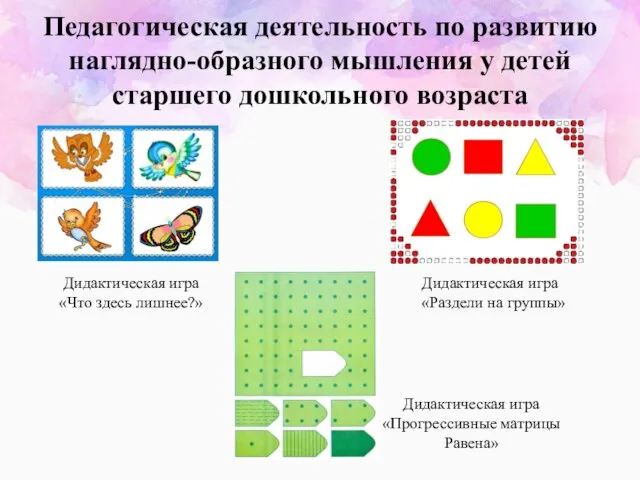 Педагогическая деятельность по развитию наглядно-образного мышления у детей старшего дошкольного возраста Дидактическая