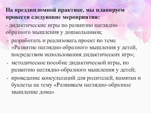 На преддипломной практике, мы планируем провести следующие мероприятия: - дидактические игры по