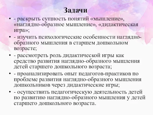 Задачи - раскрыть сущность понятий «мышление», «наглядно-образное мышление», «дидактическая игра»; - изучить