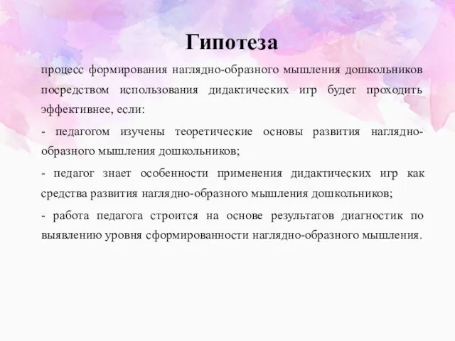 Гипотеза процесс формирования наглядно-образного мышления дошкольников посредством использования дидактических игр будет проходить