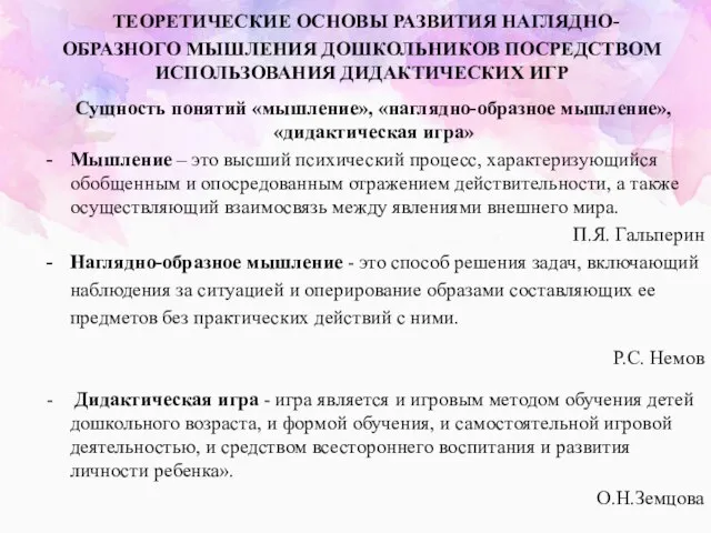 ТЕОРЕТИЧЕСКИЕ ОСНОВЫ РАЗВИТИЯ НАГЛЯДНО-ОБРАЗНОГО МЫШЛЕНИЯ ДОШКОЛЬНИКОВ ПОСРЕДСТВОМ ИСПОЛЬЗОВАНИЯ ДИДАКТИЧЕСКИХ ИГР Сущность понятий