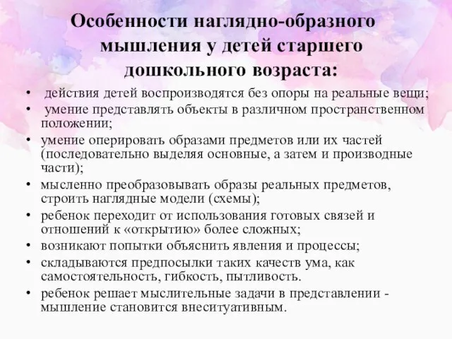 Особенности наглядно-образного мышления у детей старшего дошкольного возраста: действия детей воспроизводятся без