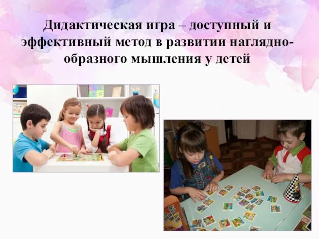 Дидактическая игра – доступный и эффективный метод в развитии наглядно-образного мышления у детей