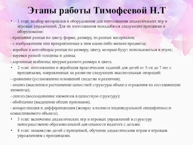 Этапы работы Тимофеевой Н.Т 1 этап: подбор материалов и оборудования для изготовления