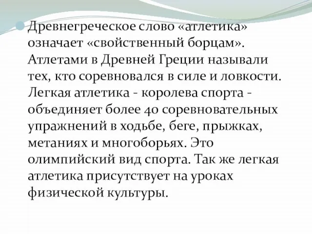 Древнегреческое слово «атлетика» означает «свойственный борцам». Атлетами в Древней Греции называли тех,