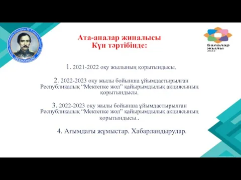 Ата-аналар жиналысы Күн тәртібінде: 1. 2021-2022 оқу жылының қорытындысы. 2. 2022-2023 оқу