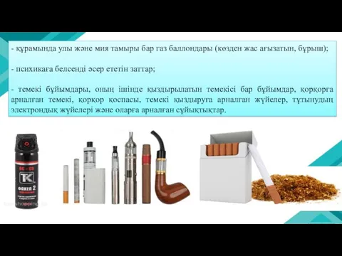 - құрамында улы және мия тамыры бар газ баллондары (көзден жас ағызатын,