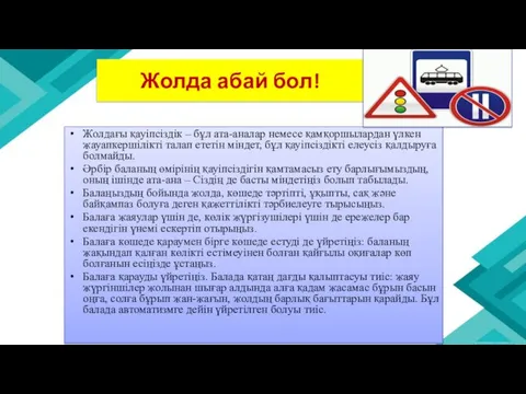 Жолда абай бол! Жолдағы қауіпсіздік – бұл ата-аналар немесе қамқоршылардан үлкен жауапкершілікті