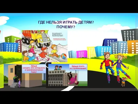 ГДЕ НЕЛЬЗЯ ИГРАТЬ ДЕТЯМ? ПОЧЕМУ?