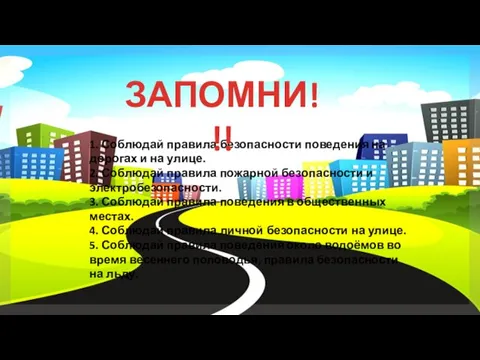 1. Соблюдай правила безопасности поведения на дорогах и на улице. 2. Соблюдай