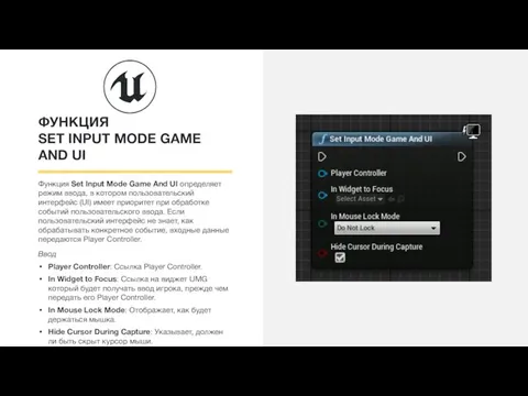 ФУНКЦИЯ SET INPUT MODE GAME AND UI Функция Set Input Mode Game