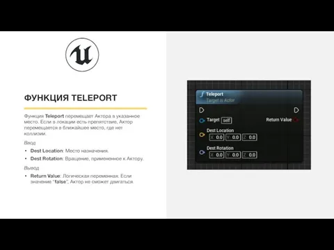ФУНКЦИЯ TELEPORT Функция Teleport перемещает Актора в указанное место. Если в локации