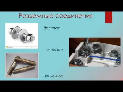 Разъемные соединения болтовое шпилечное винтовое