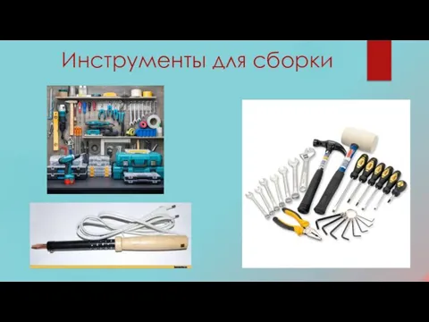 Инструменты для сборки