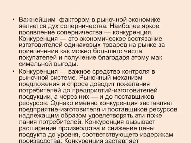 Важнейшим фактором в рыночной экономике является дух соперничества. Наиболее яркое проявле­ние соперничества