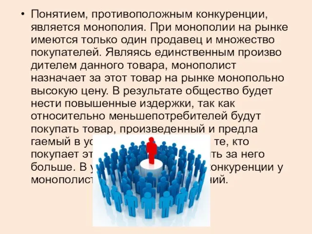 Понятием, противоположным конкуренции, является моно­полия. При монополии на рынке имеются только один