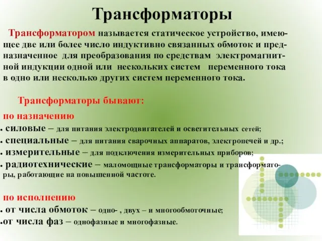 Трансформаторы Трансформатором называется статическое устройство, имею- щее две или более число индуктивно