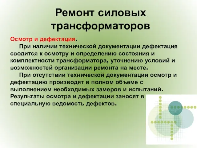 Осмотр и дефектация. При наличии технической документации дефектация сводится к осмотру и