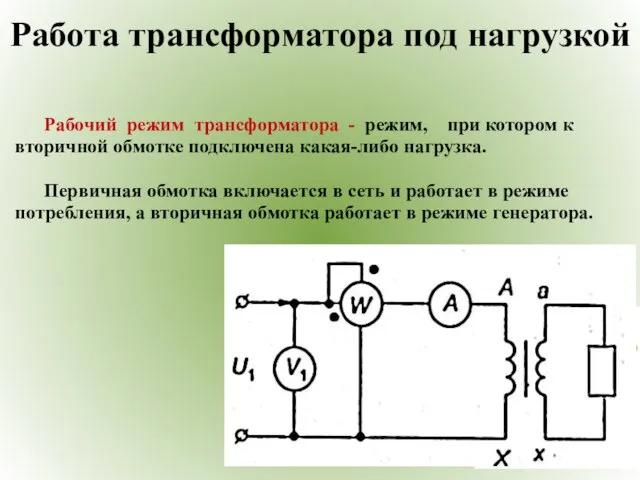 Работа трансформатора под нагрузкой Рабочий режим трансформатора - режим, при котором к