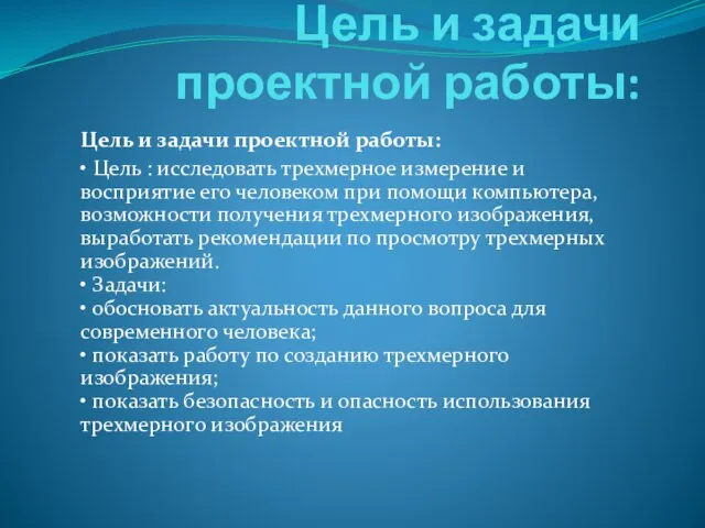 Цель и задачи проектной работы: Цель и задачи проектной работы: • Цель