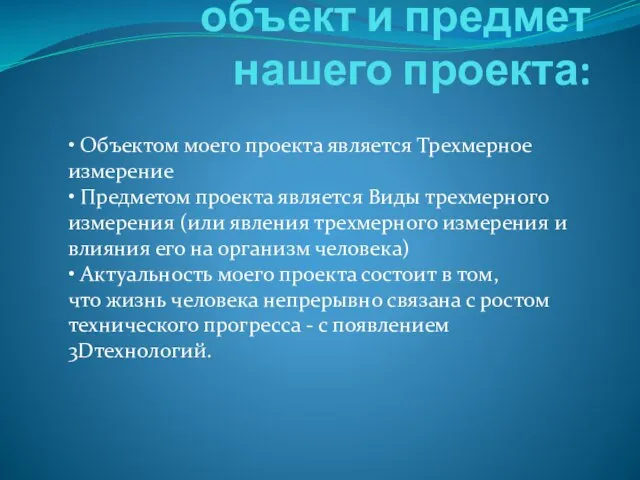 Актуальность темы, объект и предмет нашего проекта: • Объектом моего проекта является