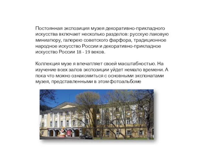 Постоянная экспозиция музея декоративно-прикладного искусства включает несколько разделов: русскую лаковую миниатюру, галерею