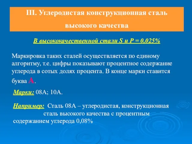 III. Углеродистая конструкционная сталь высокого качества В высококачественной стали S u Р