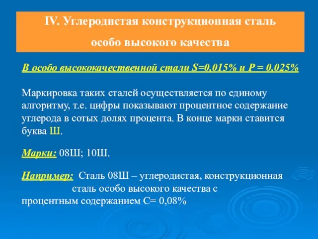 IV. Углеродистая конструкционная сталь особо высокого качества В особо высококачественной стали S=0,015%