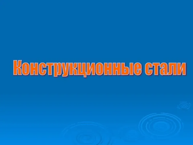 Конструкционные стали