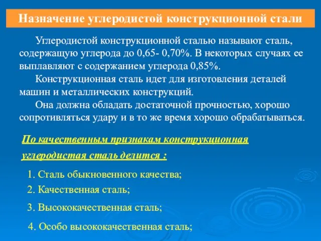 Назначение углеродистой конструкционной стали Углеродистой конструкционной сталью называют сталь, содержащую углерода до