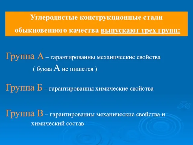 Углеродистые конструкционные стали обыкновенного качества выпускают трех групп: Группа А – гарантированны