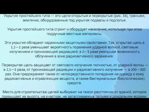 Укрытия простейшего типа — это щели открытые и перекрытые (рис. 34), траншеи,