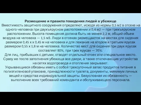 Размещение и правила поведения людей в убежище Вместимость защитного сооружения определяют, исходя