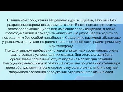 В защитном сооружении запрещено курить, шуметь, зажигать без разрешения керосиновые лампы, свечи.