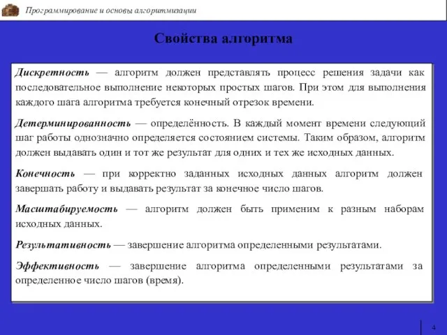 Дискретность — алгоритм должен представлять процесс решения задачи как последовательное выполнение некоторых