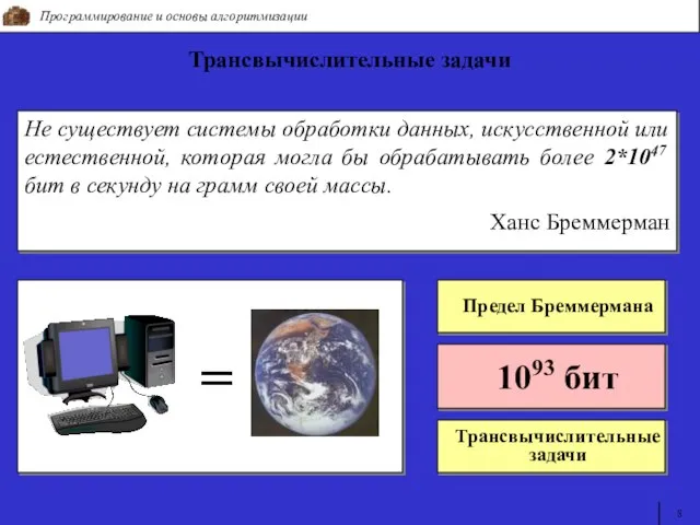 = Программирование и основы алгоритмизации 8 Трансвычислительные задачи Не существует системы обработки