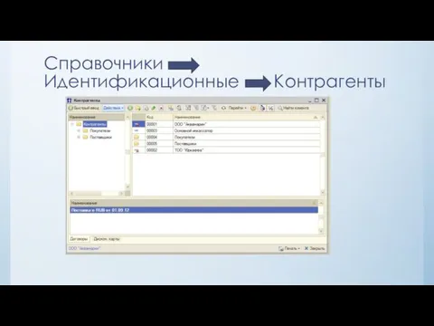 Справочники Идентификационные Контрагенты