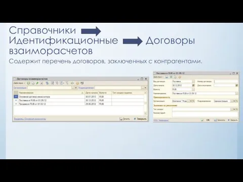 Справочники Идентификационные Договоры взаиморасчетов Содержит перечень договоров, заключенных с контрагентами.